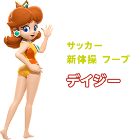 サッカー 新体操 フープ デイジー