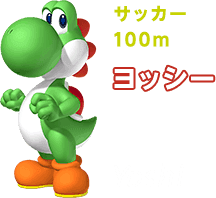 サッカー 100m ヨッシー
