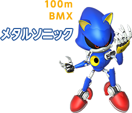 100m BMX メタルソニック