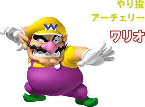 やり投 アーチェリー ワリオ