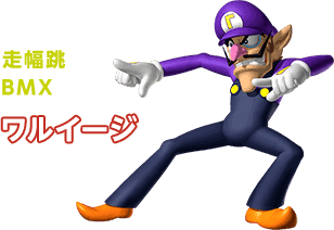 走幅跳 BMX ワルイージ