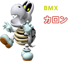 BMX カロン