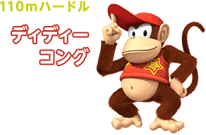 110mハードル ディディーコング
