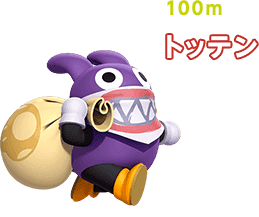 100m トッテン