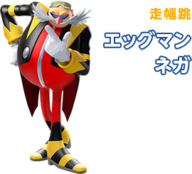 走幅跳 エッグマンネガ