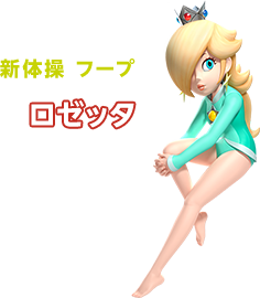 新体操 フープ ロゼッタ