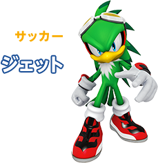 サッカー ジェット