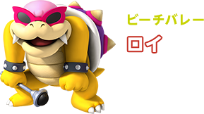 ビーチバレー ロイ