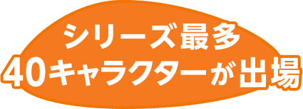 シリーズ最多40キャラクターが出場