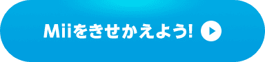 Miiをきせかえよう!