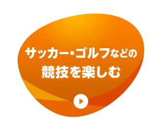 サッカー・ゴルフなどの競技を楽しむ