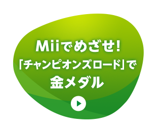 Miiでめざせ!「チャンピオンズロード」で金メダル