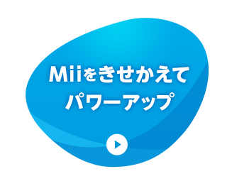 Miiをきせかえてパワーアップ