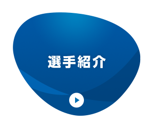 選手紹介