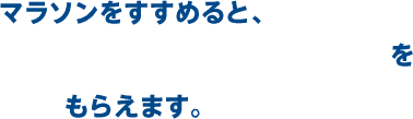 マラソンをすすめると、Miiのパワーアップに役立つごほうびをもらえます。