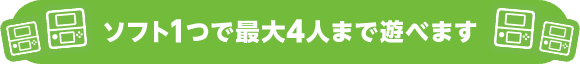ソフト1つで最大4人まで遊べます