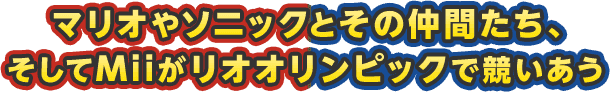マリオやソニックとその仲間たち、そしてMiiがリオオリンピックで競いあう