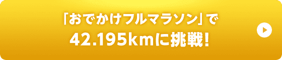 「おでかけフルマラソン」で42.195kmに挑戦!