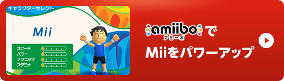 amiiboでMiiをパワーアップ