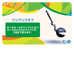 「ワンワンクラブ」を装備させると・・・