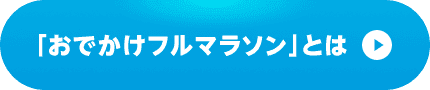 「おでかけフルマラソン」とは
