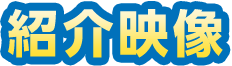 紹介映像
