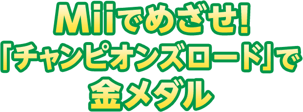 Miiでめざせ!「チャンピオンズロード」で金メダル