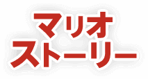 マリオストーリー