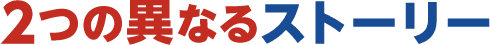 2つの異なるストーリー
