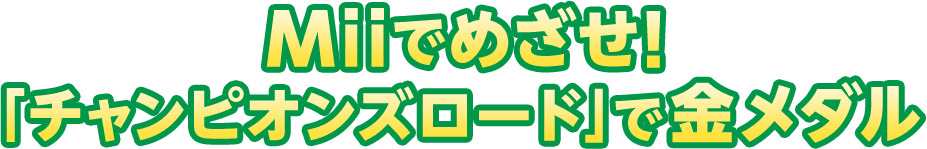 Miiでめざせ!「チャンピオンズロード」で金メダル