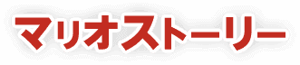 マリオストーリー