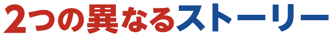 2つの異なるストーリー