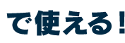 で使える！