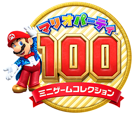 マリオパーティ100 ミニゲームコレクション