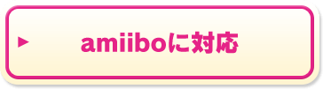 amiiboに対応
