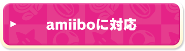 amiiboに対応