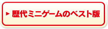 歴代ミニゲームのベスト版