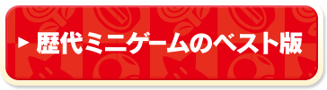 歴代ミニゲームのベスト版