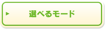 選べるモード