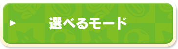 選べるモード