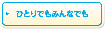 ひとりでもみんなでも