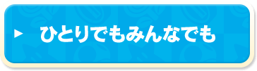 ひとりでもみんなでも