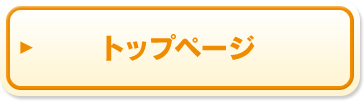 トップページ