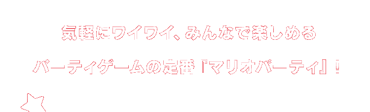 気軽にワイワイ、みんなで楽しめるパーティゲームの定番『マリオパーティ』！