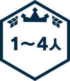 1～4人