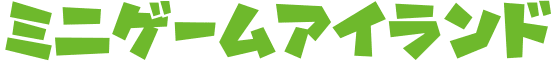 ミニゲームアイランド