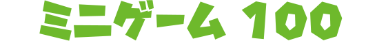 ミニゲーム100 好きなミニゲームを選んで自由に遊ぼう！