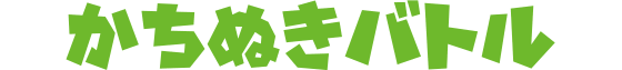 かちぬきバトル