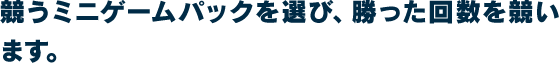 競うミニゲームパックを選び、勝った回数を競います。