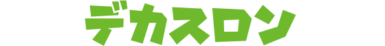 デカスロン